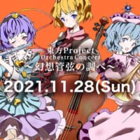 東方Project Orchestra Concert～幻想管弦の調べ～