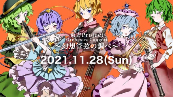 東方Project Orchestra Concert～幻想管弦の調べ～
