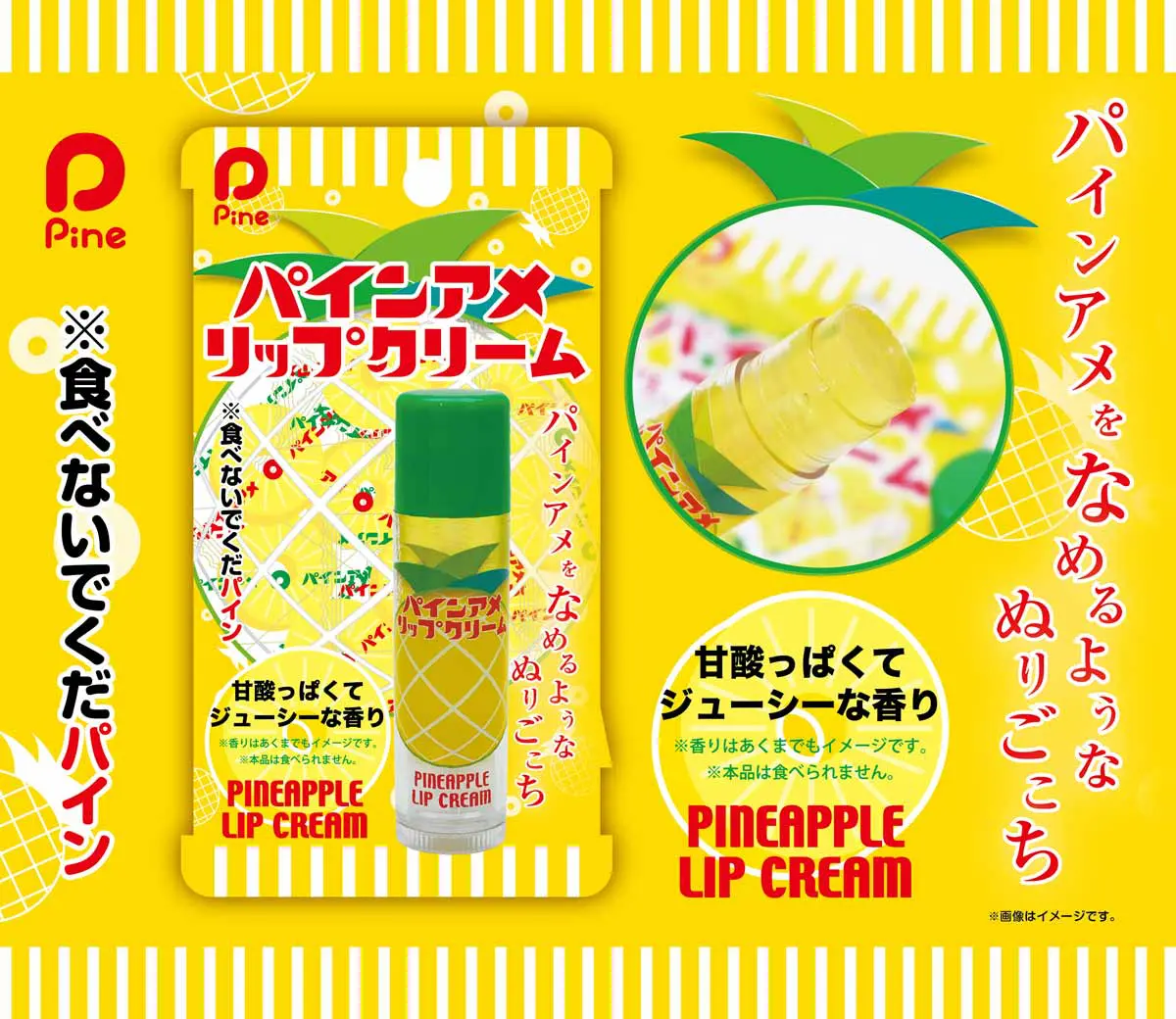 パインっと登場！話題の「パインアメリップクリーム」が装い新たにリニューアル