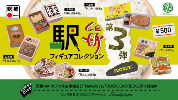 駅弁フィギュアコレクション第3弾