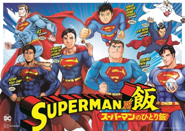 「SUPERMAN vs飯 スーパーマンのひとり飯」第1巻発売記念企画