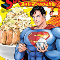 SUPERMAN vs飯 スーパーマンのひとり飯