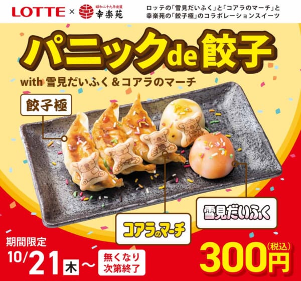 パニックde餃子with雪見だいふく＆コアラのマーチ