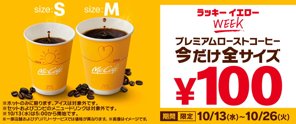 マクドナルドのコーヒーが全サイズ100円　カップは占い気分で楽しめる全5種の幸運のメッセージ付き