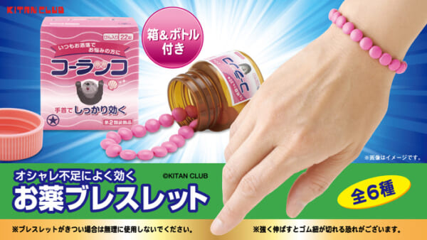 お薬ブレスレット