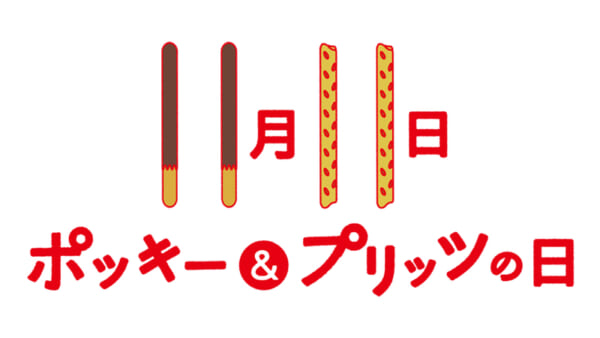 ＃大切な人とポッキー ポッキー＆プリッツの日 ツイート祭！