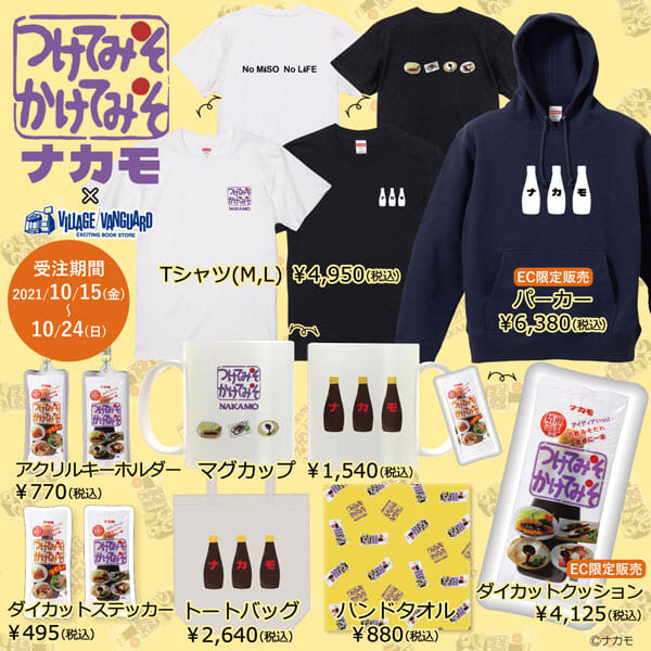 「つけてみそかけてみそ」×ヴィレッジヴァンガードがコラボ