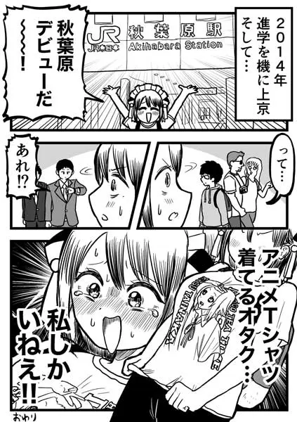 秋葉原デビュー時の衝撃漫画（福田ナオさん提供）