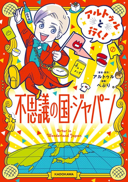 日本推しラトビア人　初の著書「アルトゥルと行く！不思議の国・ジャパン」刊行