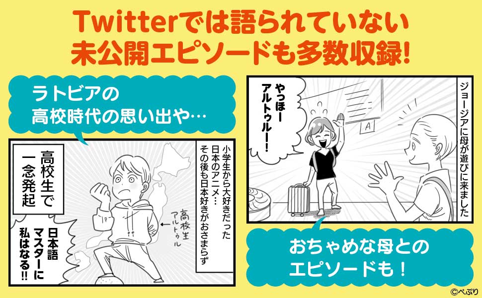 Twitterでは語られていないエピソードも多数収録