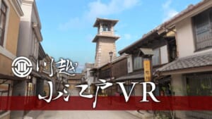 小江戸・川越の街をVRに「小江戸VR」の紹介ムービーが反響。