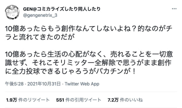 10億あったらリミッター全解除で創作する！というGENさんのツイート（スクリーンショット）