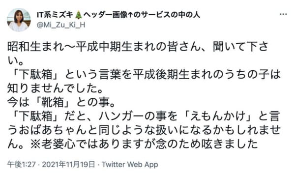 「下駄箱」がお子さんに通じなかったというIT系ミズキさんのツイート（スクリーンショット）