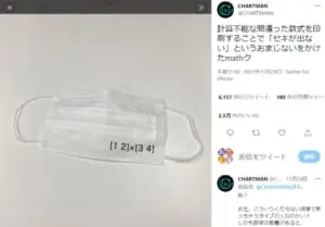 分かる人には分かる？「セキが出ないmathク」が話題。