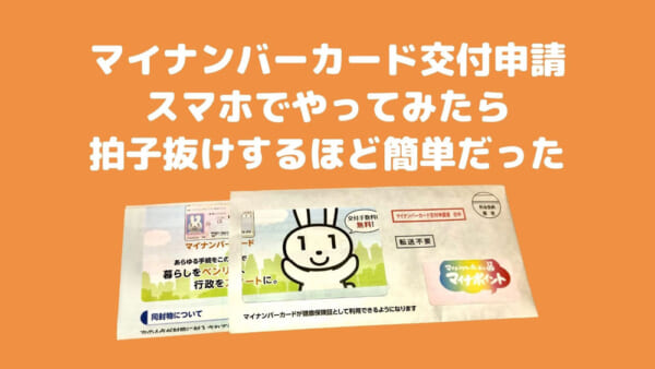 マイナンバーカードの交付申請をスマホでやってみたら拍子抜けするほど簡単だった（深水英一郎氏寄稿）