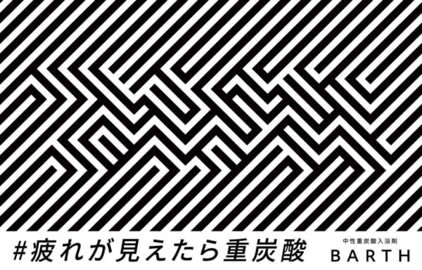 「＃疲れが見えたら重炭酸」プロモーション