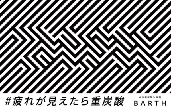 「＃疲れが見えたら重炭酸」プロモーション