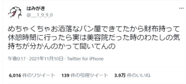 「おしゃれなパン屋さんかと思ったら美容院」面白エピソードに共感の声