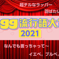 egg流行語大賞2021