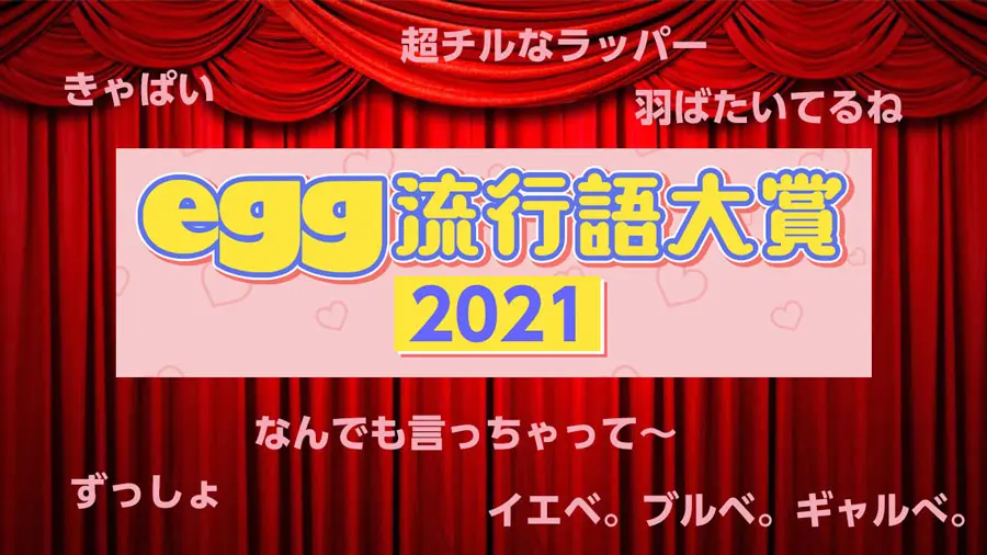 egg流行語大賞2021