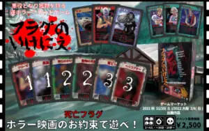 アナログゲーム「フラグのいけにえ」