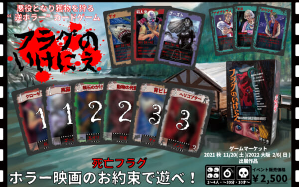 アナログゲーム「フラグのいけにえ」
