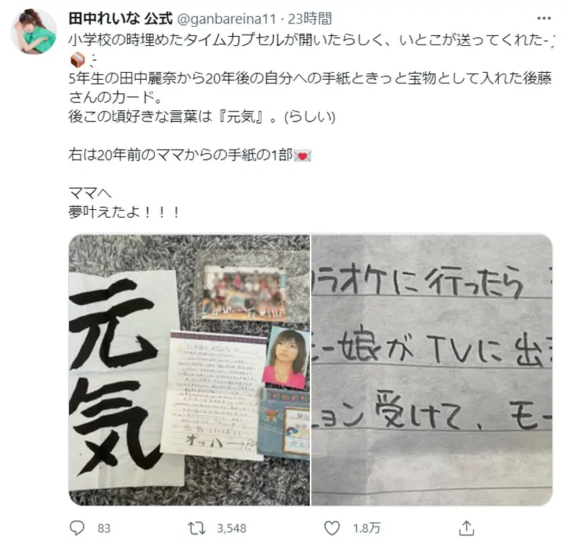 元モー娘・田中れいなが「夢叶えたよ」　20年前に埋めたタイムカプセルの中身を紹介
