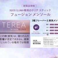 「IQOS ILUMA」から新フレーバー発売　オンライン取材会に参加してきた