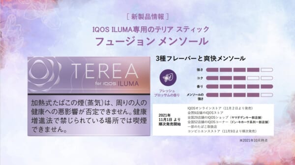 「IQOS ILUMA」から新フレーバー発売　オンライン取材会に参加してきた