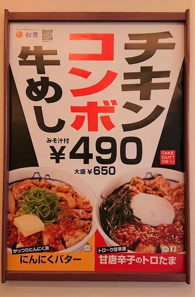 「チキンコンボ牛めし」の大きなポスター