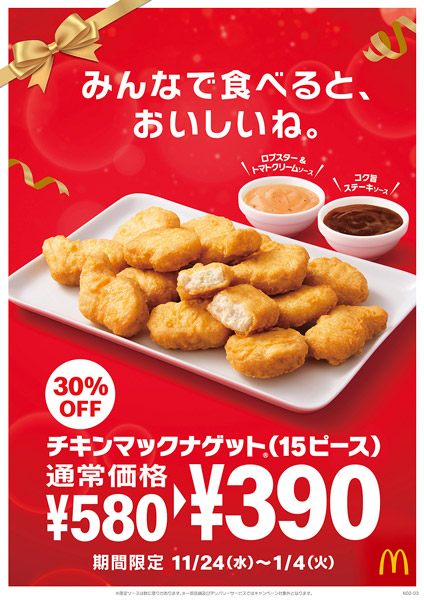「チキンマックナゲット15ピース」が期間限定で390円に　2種の新ソースも登場