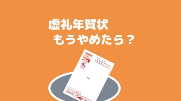 虚礼年賀状、もうやめたら？（深水英一郎氏寄稿）