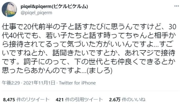 世代に合わせたコミュニケーションは大事。　仕事での気づきの投稿に反響。