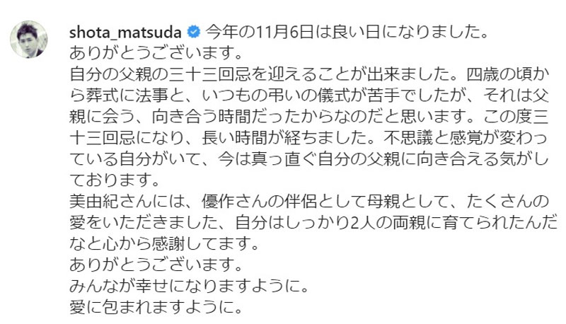 松田翔太が父・優作の三十三回忌に「みんなが幸せになりますように」