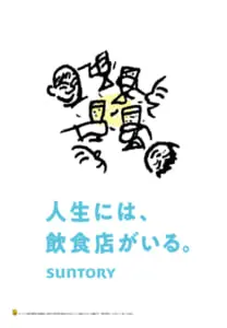 人生には、飲食店がいる。