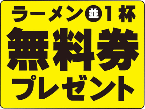 ラーメン（並）1杯無料券