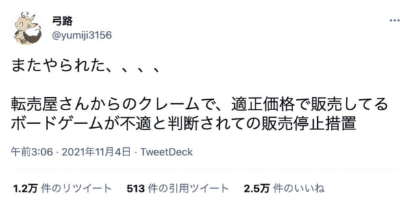 転売屋からの営業妨害を訴える弓路さんのツイート（スクリーンショット）