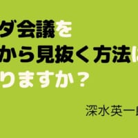 ムダ会議を外から見抜く方法はありますか？