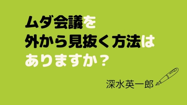 ムダ会議を外から見抜く方法はありますか？