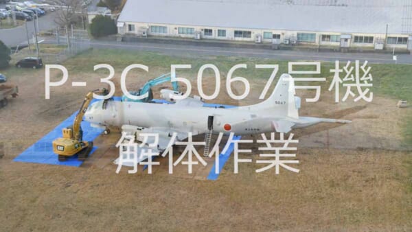 海上自衛隊第2航空群が公開したP-3C解体動画