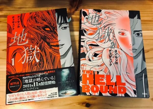 「地獄が呼んでいる」コミック版書表