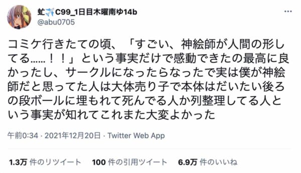 コミケ参加を重ねた楽しみを語る虻さんのツイート