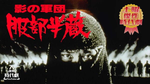 「影の軍団　服部半蔵」東映時代劇YouTubeで無料配信