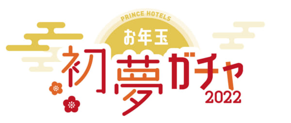 首都圏10のプリンスホテルで「お年玉初夢ガチャ」