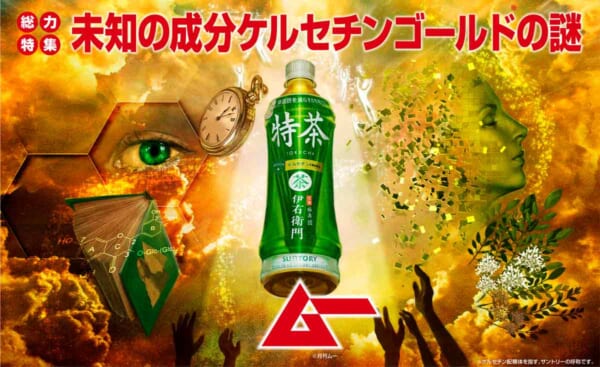 サントリー「特茶」と「月刊ムー」のコラボが実現