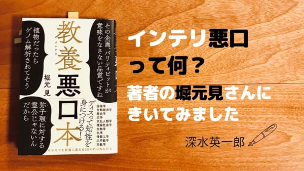 教養（インテリ）悪口本、著者堀元見氏インタビュー