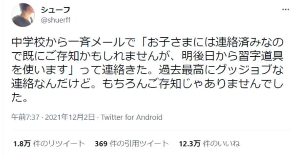 学校からの一斉メールを見てびっくり「もちろんご存じじゃありません」