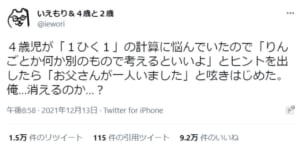 引き算でお父さんが消える？4歳児のユニークな発想に父困惑