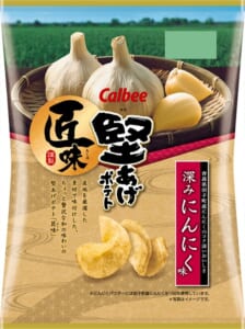 堅あげポテトの匠味シリーズから「深みにんにく味」登場