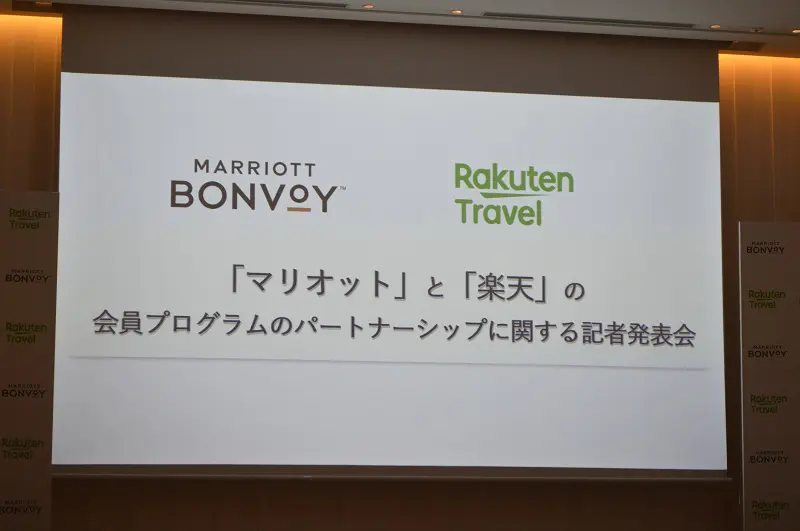 世界的ホテルチェーンの「マリオット」と「楽天トラベル」がコラボ 記者発表会に行ってきた | おたくま経済新聞